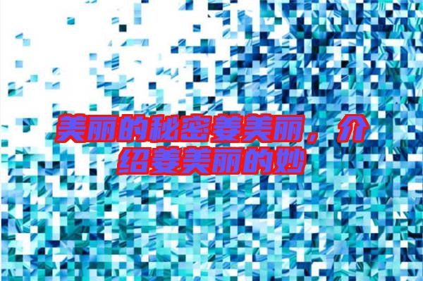 美麗的秘密姜美麗，介紹姜美麗的妙