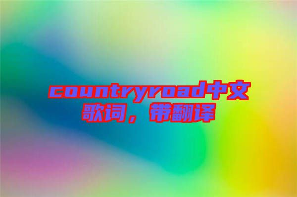 countryroad中文歌詞，帶翻譯