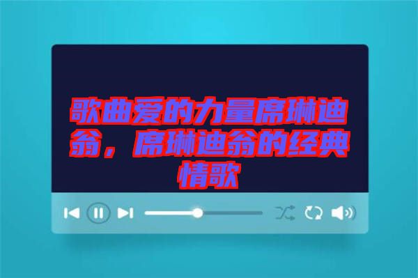 歌曲愛的力量席琳迪翁，席琳迪翁的經典情歌