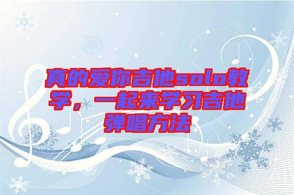 真的愛你吉他solo教學，一起來學習吉他彈唱方法