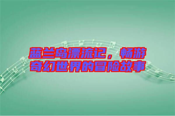 藍(lán)蘭島漂流記，暢游奇幻世界的冒險故事