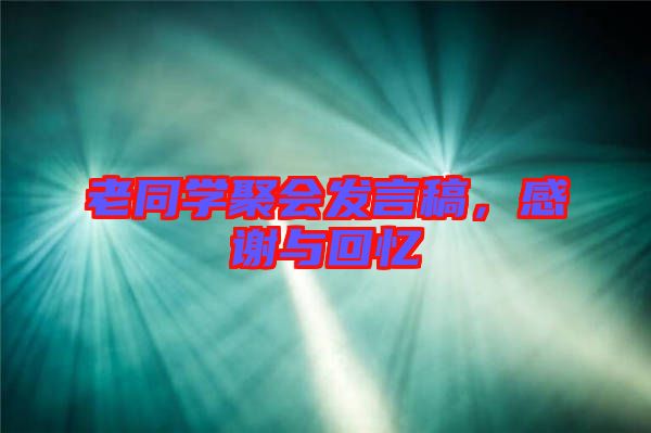 老同學(xué)聚會發(fā)言稿，感謝與回憶