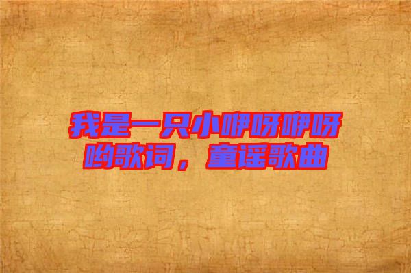 我是一只小咿呀咿呀喲歌詞，童謠歌曲
