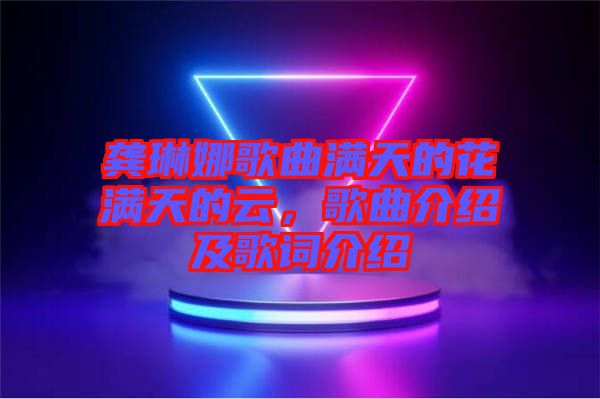 龔琳娜歌曲滿天的花滿天的云，歌曲介紹及歌詞介紹