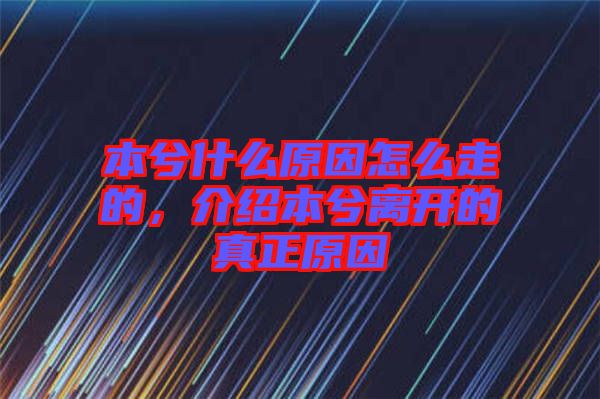 本兮什么原因怎么走的，介紹本兮離開的真正原因