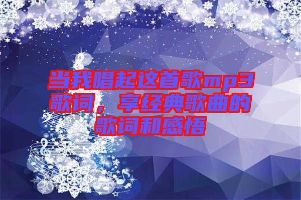 當我唱起這首歌mp3歌詞，享經(jīng)典歌曲的歌詞和感悟