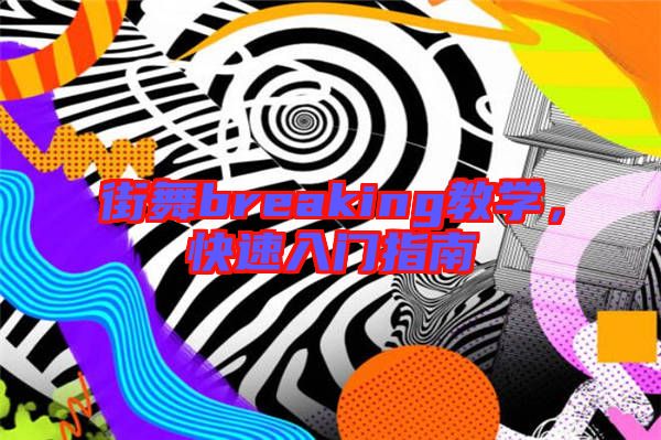 街舞breaking教學(xué)，快速入門指南