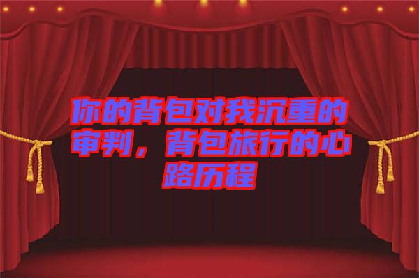 你的背包對我沉重的審判，背包旅行的心路歷程