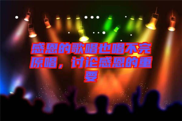 感恩的歌唱也唱不完原唱，討論感恩的重要