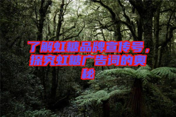 了解虹糖品牌宣傳號，探究虹糖廣告詞的奧秘