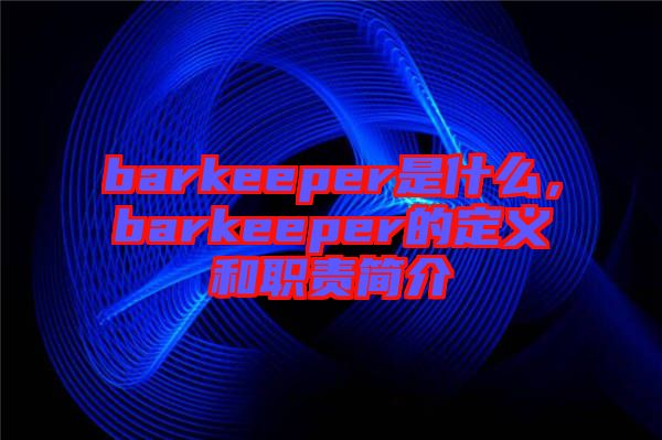 barkeeper是什么，barkeeper的定義和職責(zé)簡介
