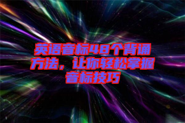 英語音標(biāo)48個(gè)背誦方法，讓你輕松掌握音標(biāo)技巧