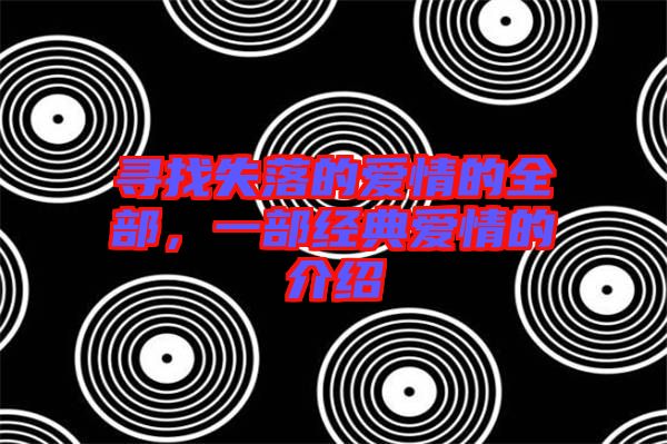尋找失落的愛(ài)情的全部，一部經(jīng)典愛(ài)情的介紹