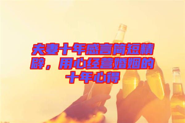 夫妻十年感言簡短精辟，用心經營婚姻的十年心得