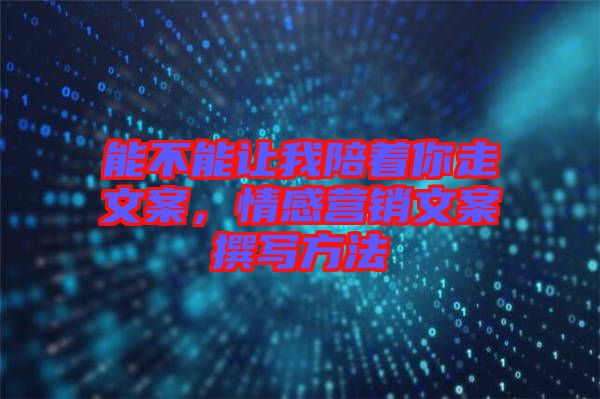 能不能讓我陪著你走文案，情感營銷文案撰寫方法
