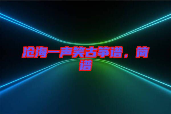 滄海一聲笑古箏譜，簡(jiǎn)譜