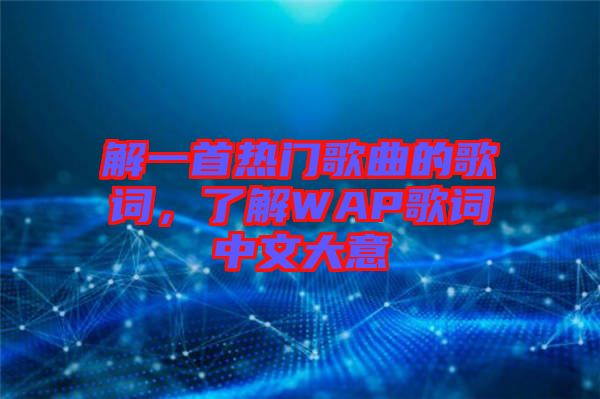 解一首熱門歌曲的歌詞，了解WAP歌詞中文大意