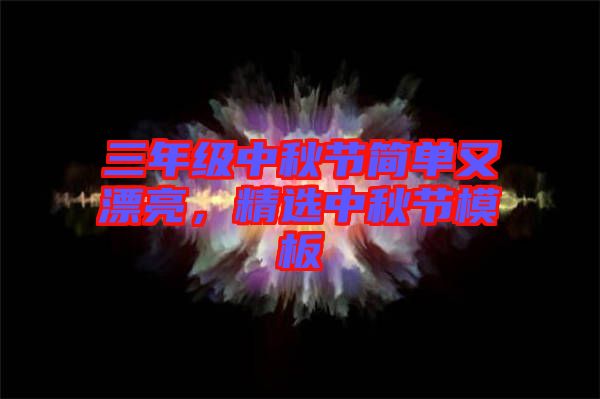 三年級中秋節(jié)簡單又漂亮，精選中秋節(jié)模板