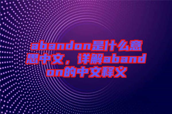 abandon是什么意思中文，詳解abandon的中文釋義