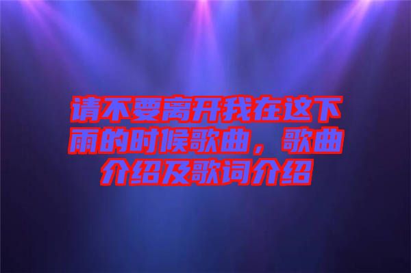 請不要離開我在這下雨的時候歌曲，歌曲介紹及歌詞介紹