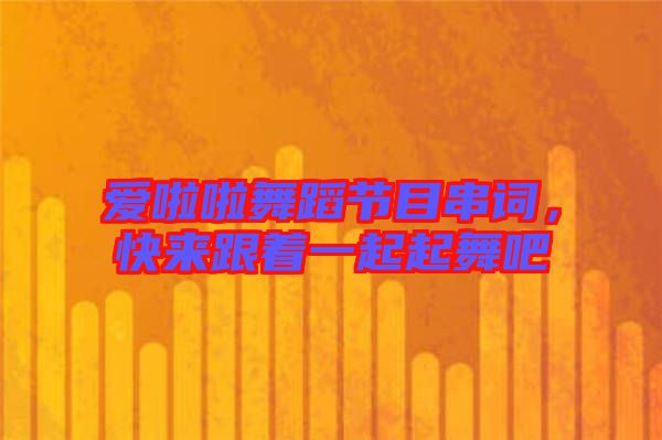愛啦啦舞蹈節(jié)目串詞，快來跟著一起起舞吧