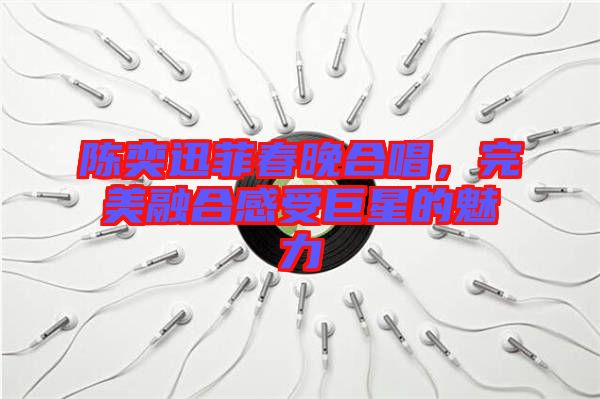 陳奕迅菲春晚合唱，完美融合感受巨星的魅力