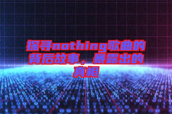 探尋nothing歌曲的背后故事，暴露出的真相