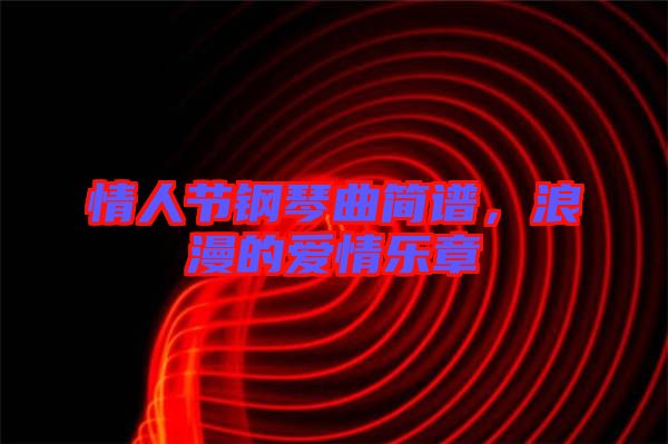 情人節(jié)鋼琴曲簡譜，浪漫的愛情樂章
