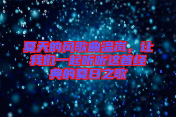 夏天的風(fēng)歌曲溫嵐，讓我們一起聽(tīng)聽(tīng)這首經(jīng)典的夏日之歌