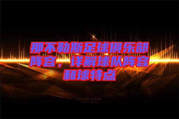 那不勒斯足球俱樂部陣容，詳解球隊陣容和球特點