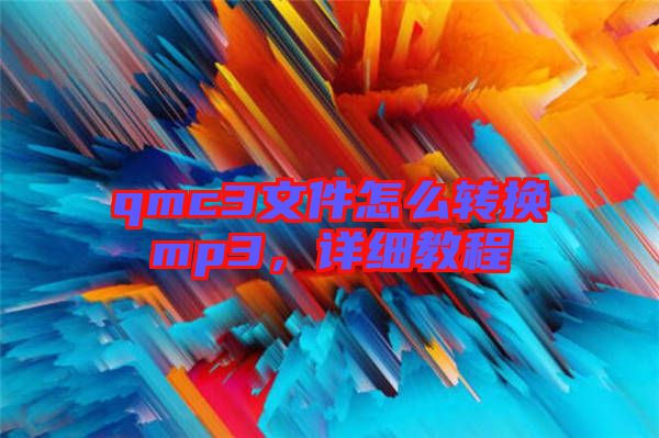 qmc3文件怎么轉(zhuǎn)換mp3，詳細教程