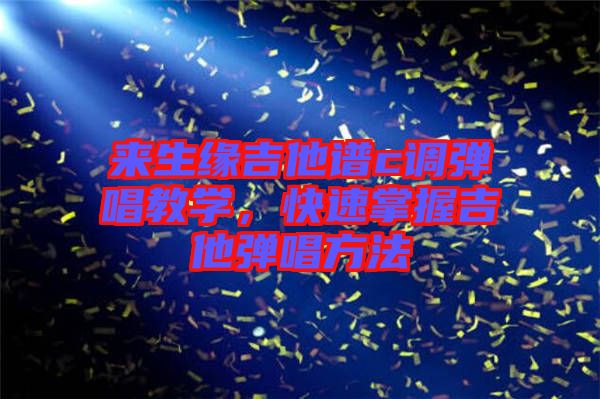來生緣吉他譜c調(diào)彈唱教學(xué)，快速掌握吉他彈唱方法