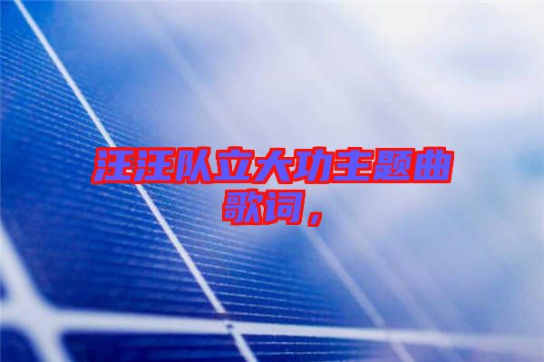 汪汪隊(duì)立大功主題曲歌詞，