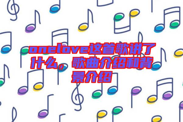 onelove這首歌講了什么，歌曲介紹和背景介紹