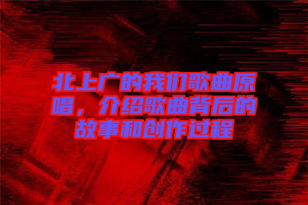 北上廣的我們歌曲原唱，介紹歌曲背后的故事和創(chuàng)作過程