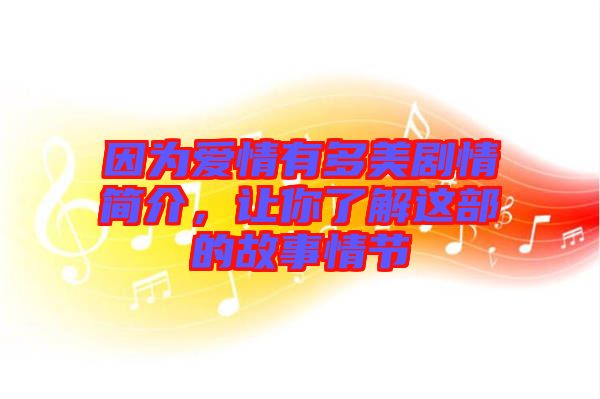 因?yàn)閻?ài)情有多美劇情簡(jiǎn)介，讓你了解這部的故事情節(jié)