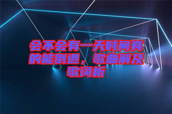 會不會有一天時間真的能倒退，歌曲解及歌詞析