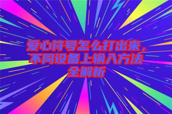 愛(ài)心符號(hào)怎么打出來(lái)，不同設(shè)備上輸入方法全解析