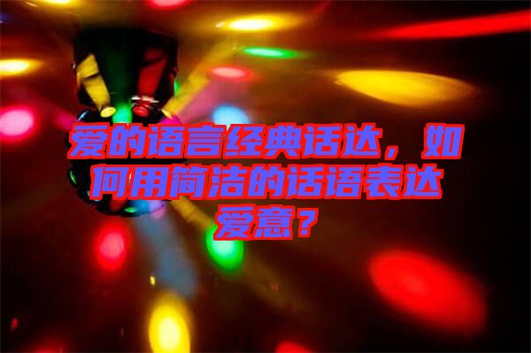 愛(ài)的語(yǔ)言經(jīng)典話達(dá)，如何用簡(jiǎn)潔的話語(yǔ)表達(dá)愛(ài)意？