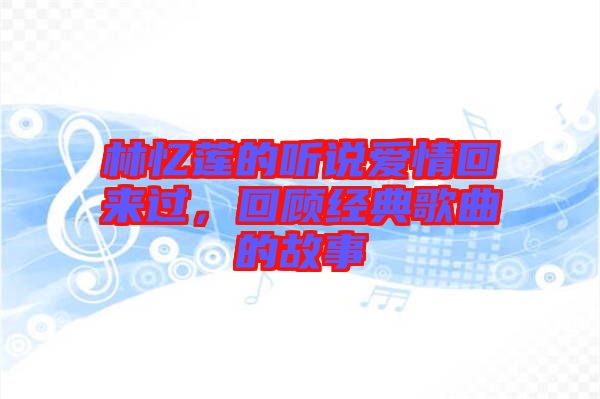 林憶蓮的聽說愛情回來過，回顧經(jīng)典歌曲的故事