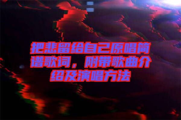 把悲留給自己原唱簡譜歌詞，附帶歌曲介紹及演唱方法