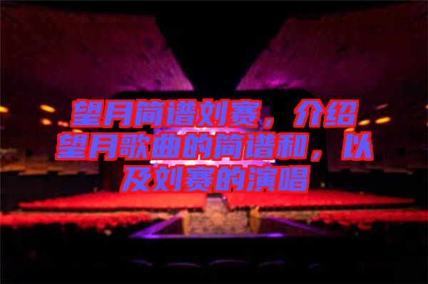 望月簡譜劉賽，介紹望月歌曲的簡譜和，以及劉賽的演唱