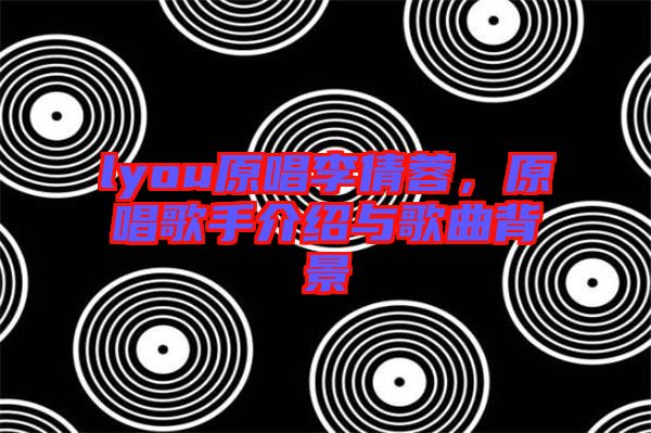 lyou原唱李倩蓉，原唱歌手介紹與歌曲背景