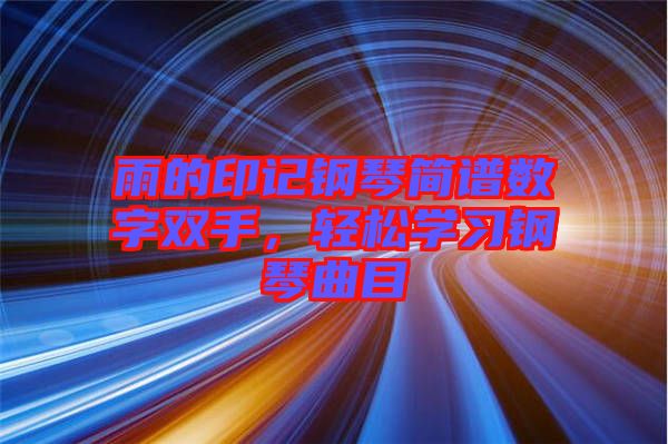 雨的印記鋼琴簡譜數(shù)字雙手，輕松學(xué)習(xí)鋼琴曲目