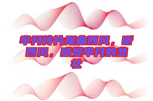 羋月傳片尾曲西風(fēng)，聽西風(fēng)，感受羋月的悲壯