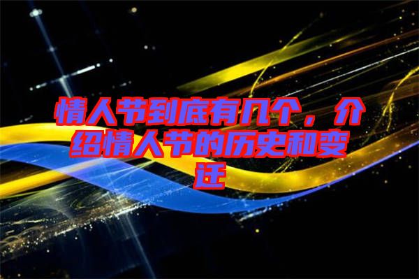 情人節(jié)到底有幾個，介紹情人節(jié)的歷史和變遷