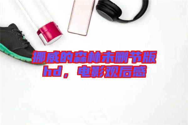 挪威的森林未刪節(jié)版hd，電影觀后感