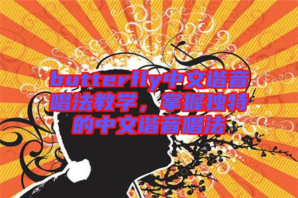 butterfly中文諧音唱法教學(xué)，掌握獨特的中文諧音唱法