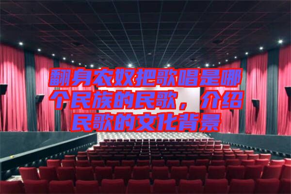 翻身農(nóng)奴把歌唱是哪個民族的民歌，介紹民歌的文化背景