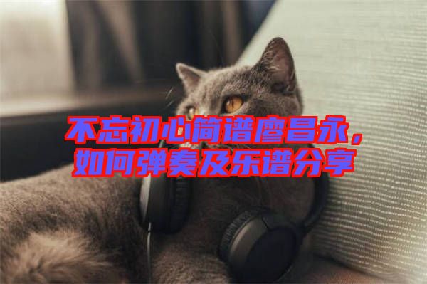 不忘初心簡譜廖昌永，如何彈奏及樂譜分享